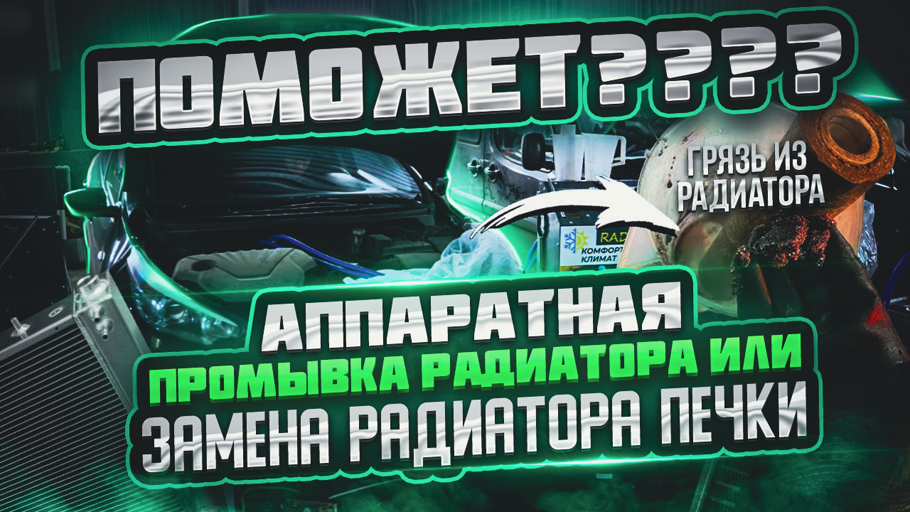  ПРОМЫВКА ПЕЧКИ АВТОМОБИЛЯ! ПОМОЖЕТ  ?  
